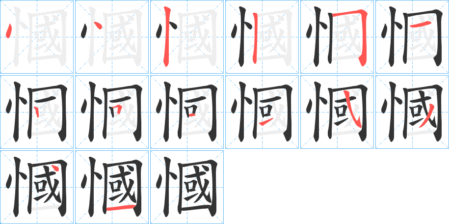 慖的笔画顺序