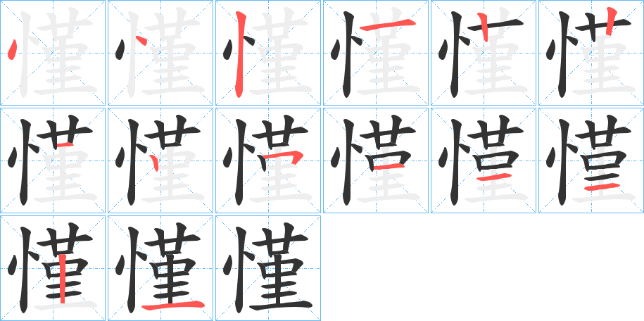 慬的笔画顺序