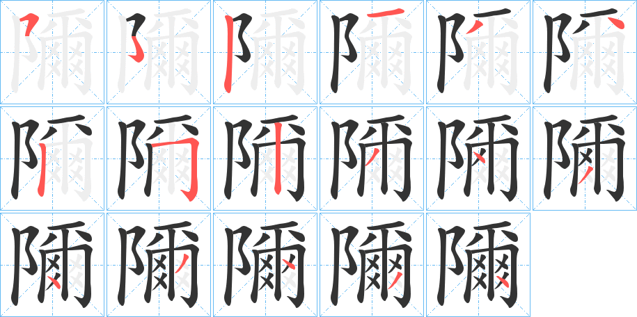 隬的笔画顺序