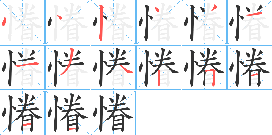 慻的笔画顺序