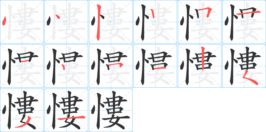 慺的笔画顺序
