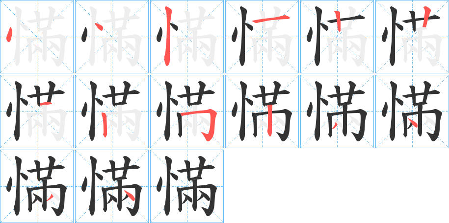 慲的笔画顺序