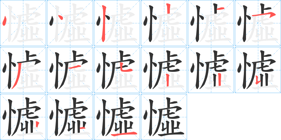 憈的笔画顺序