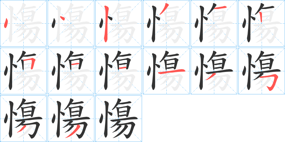 慯的笔画顺序