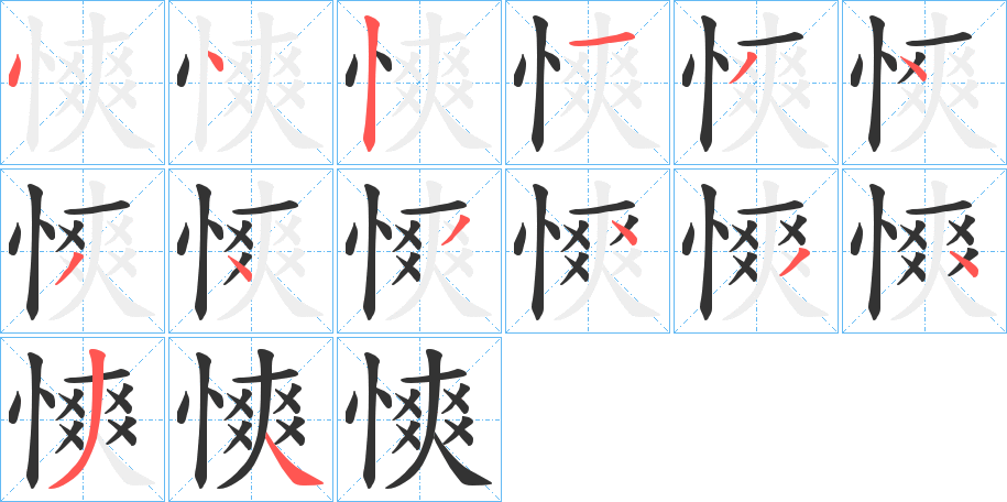 慡的笔画顺序