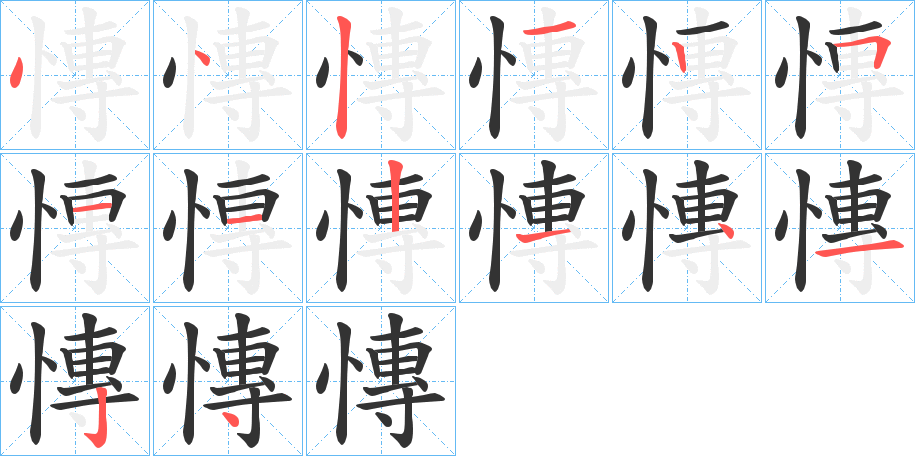 慱的笔画顺序
