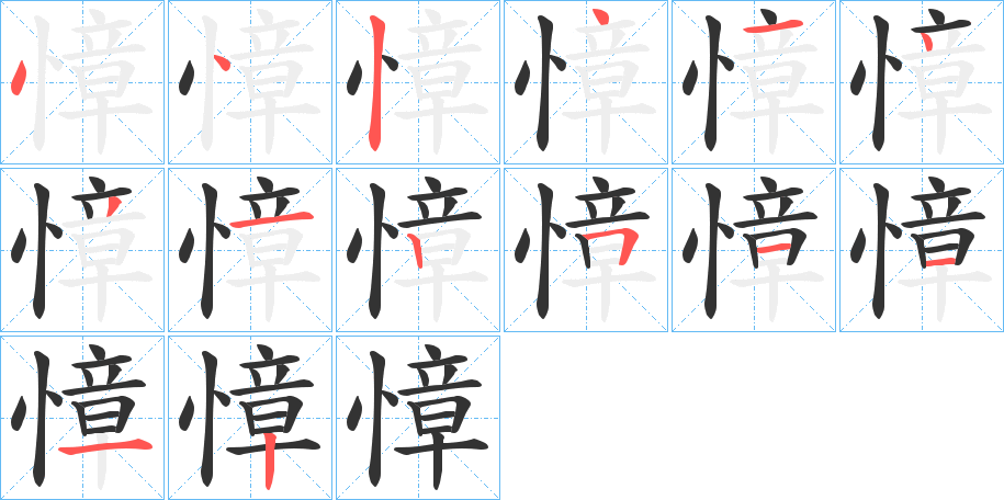慞的笔画顺序