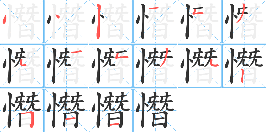 憯的笔画顺序