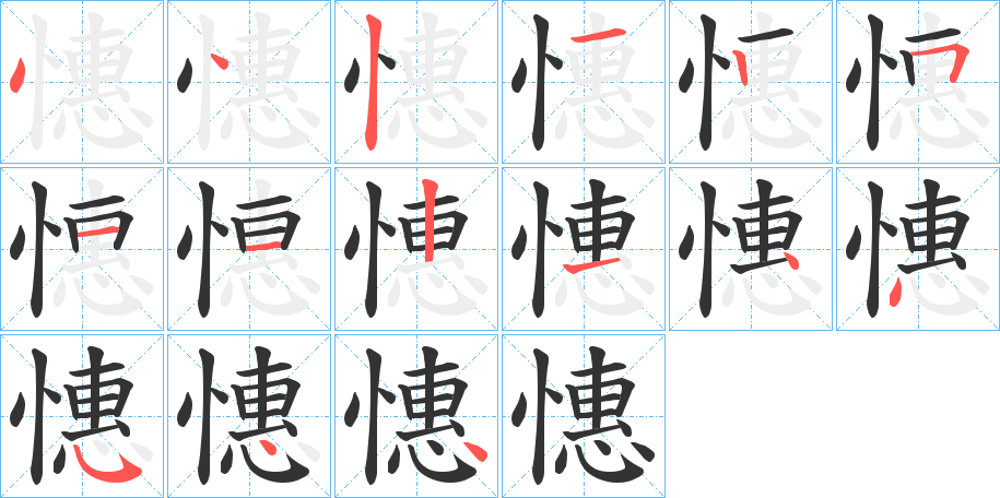 憓的笔画顺序