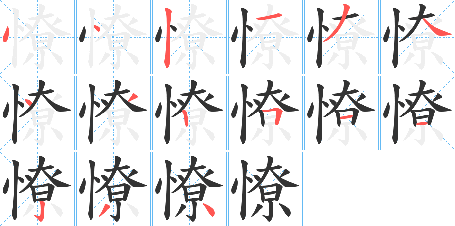 憭的笔画顺序