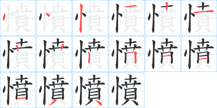 憤的笔画顺序