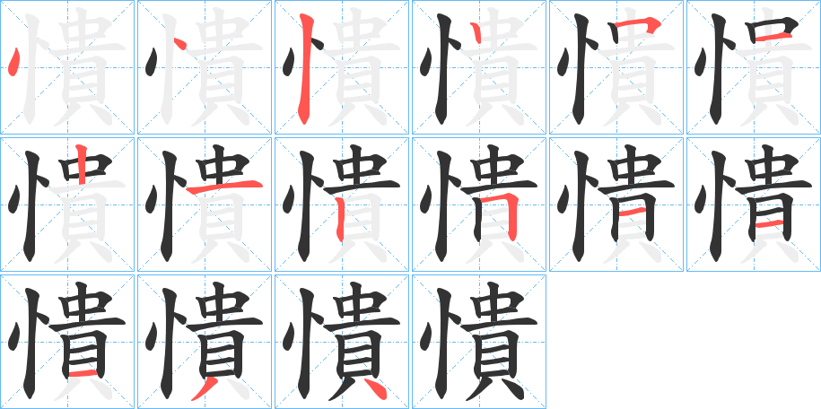 憒的笔画顺序