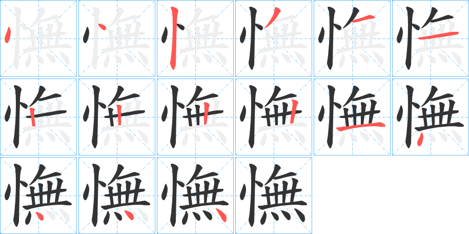 憮的笔画顺序