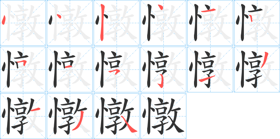憞的笔画顺序