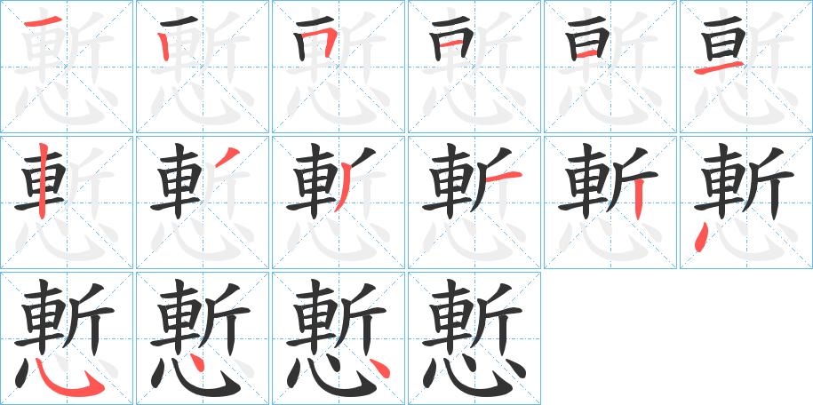 慙的笔画顺序