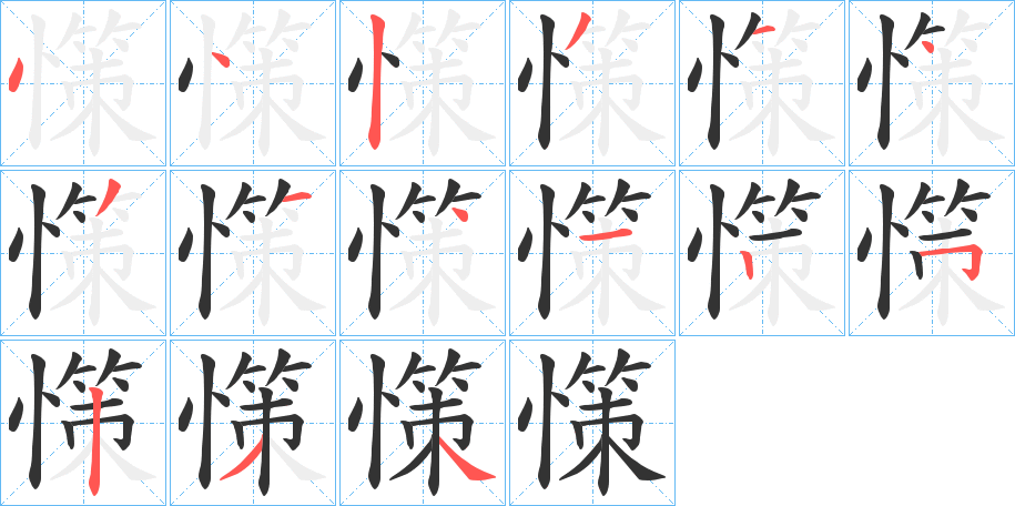 憡的笔画顺序
