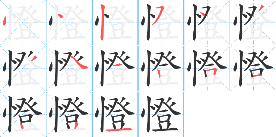 憕的笔画顺序