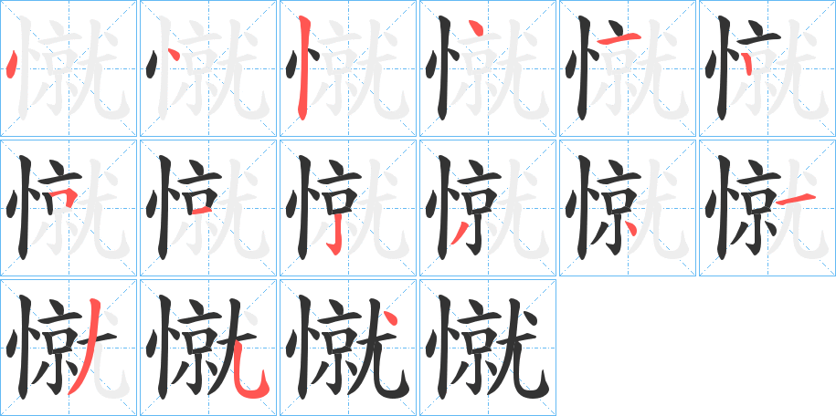 憱的笔画顺序