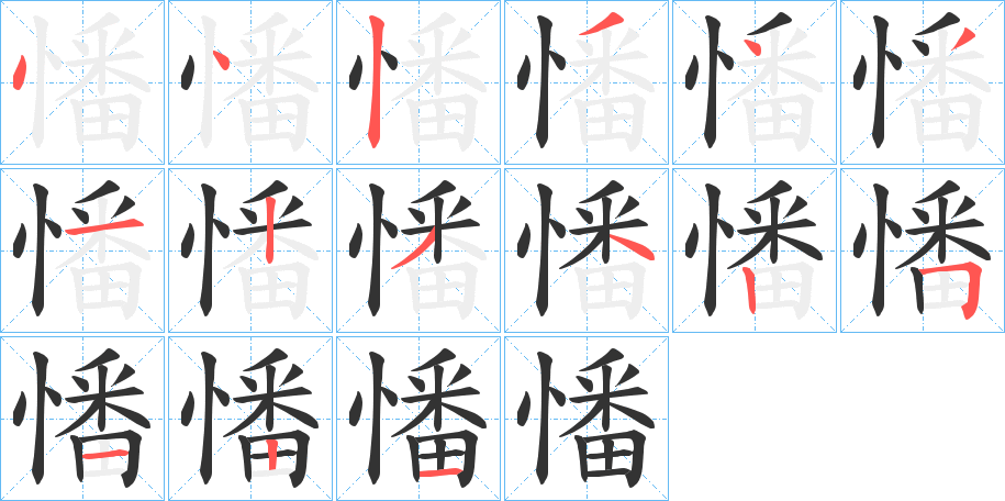 憣的笔画顺序