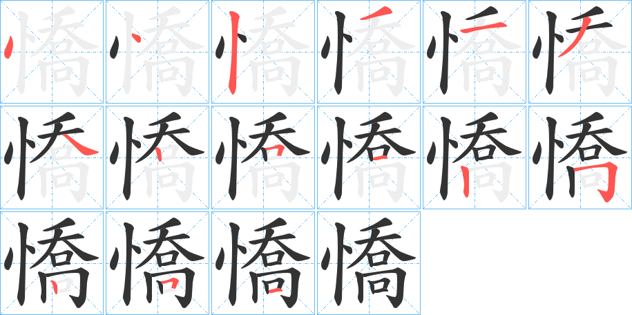 憍的笔画顺序
