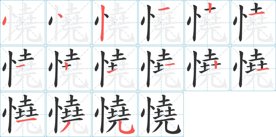 憢的笔画顺序