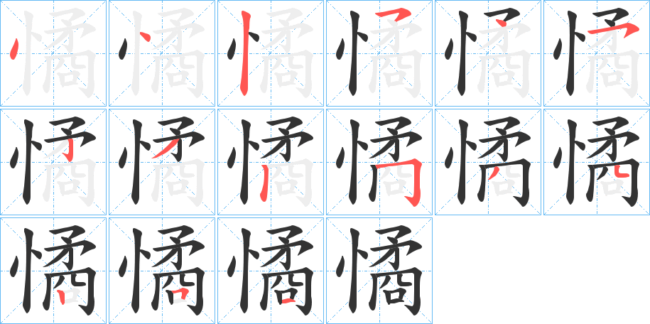 憰的笔画顺序
