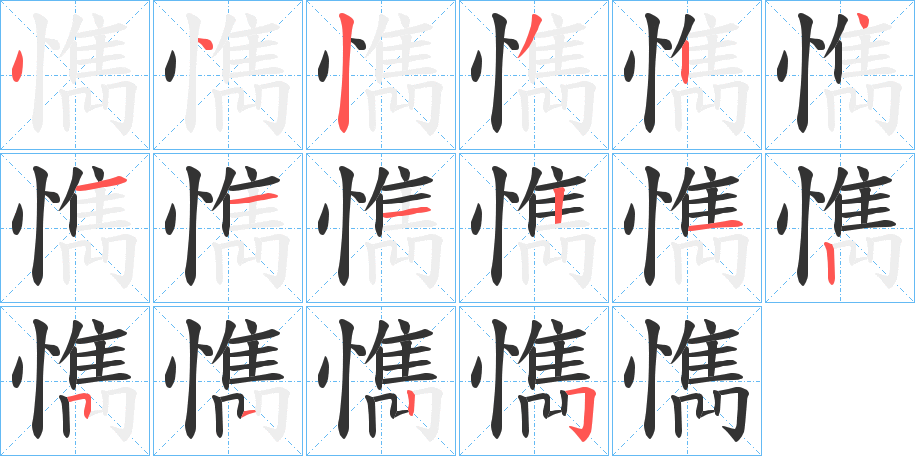 懏的笔画顺序