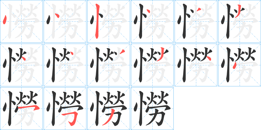 憦的笔画顺序