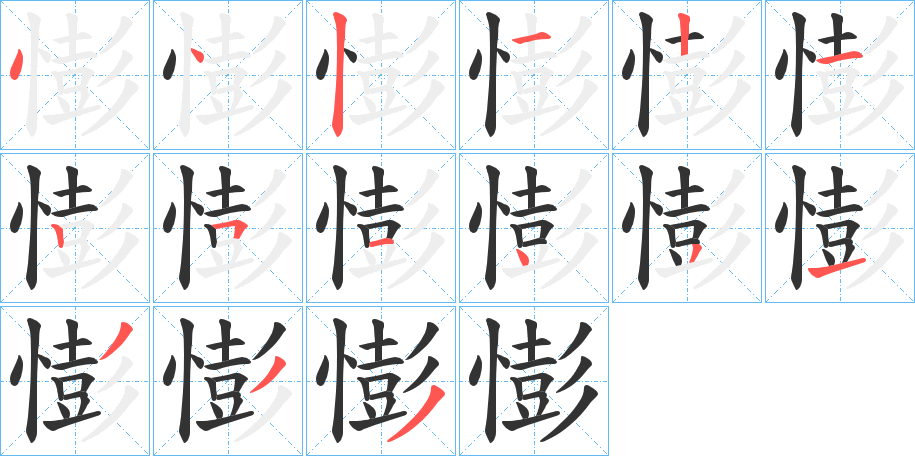 憉的笔画顺序