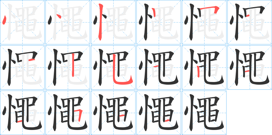 憴的笔画顺序