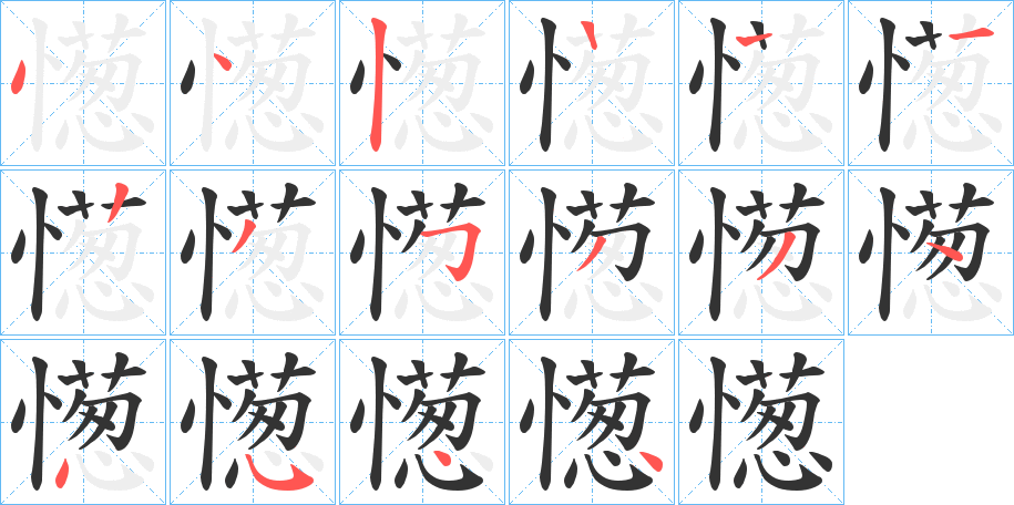 憽的笔画顺序