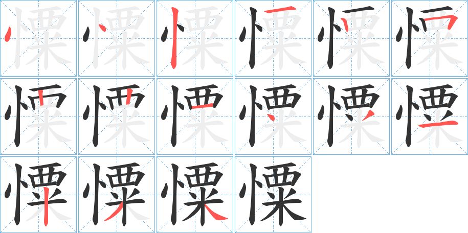 憟的笔画顺序