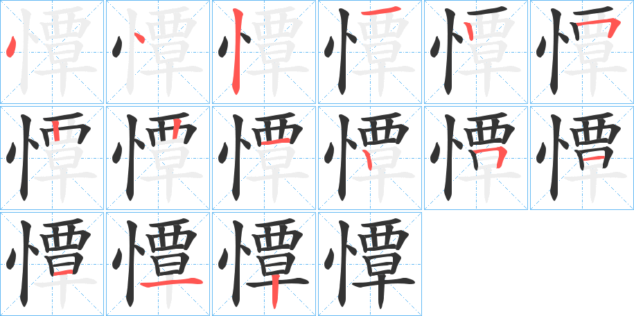 憛的笔画顺序