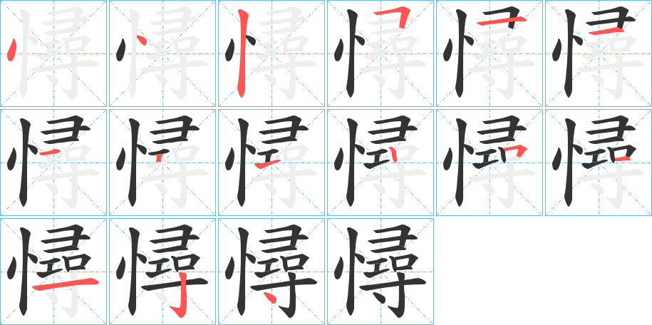 憳的笔画顺序