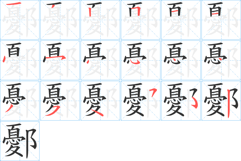 鄾的笔画顺序