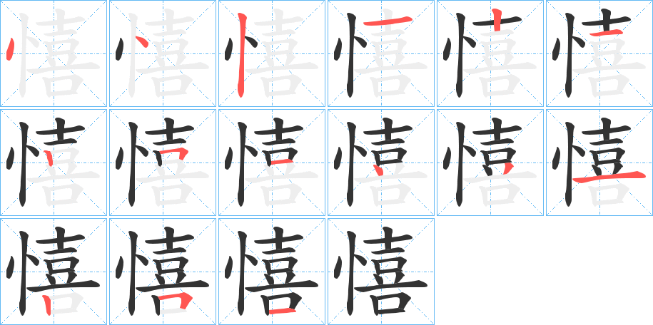 憘的笔画顺序