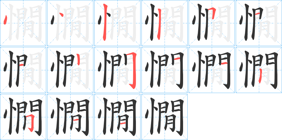 憪的笔画顺序