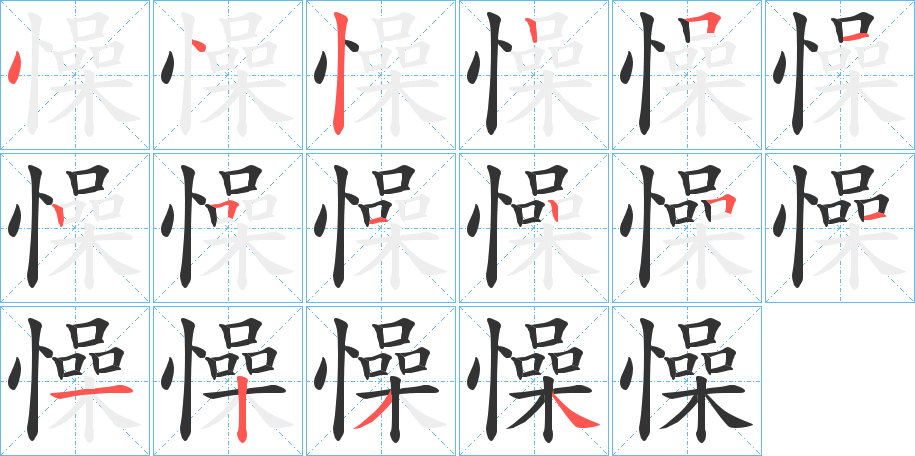 懆的笔画顺序