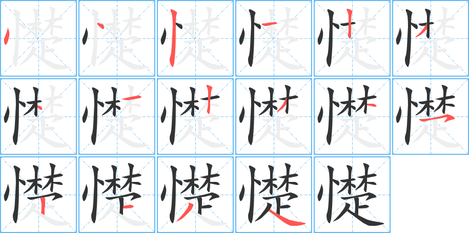 憷的笔画顺序