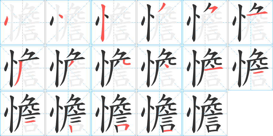 憺的笔画顺序