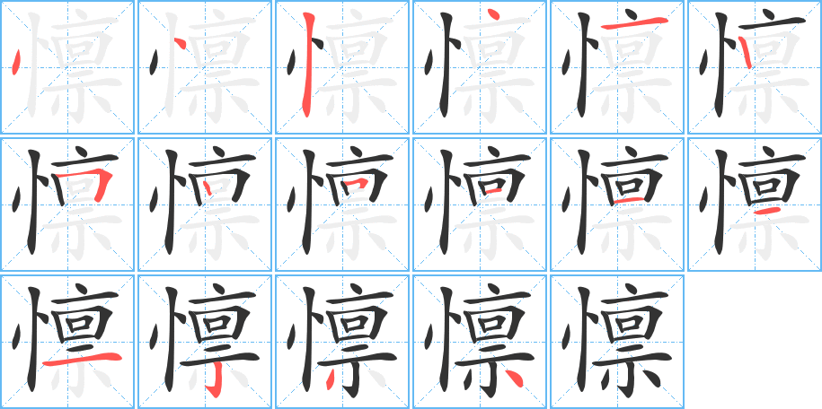 懔的笔画顺序