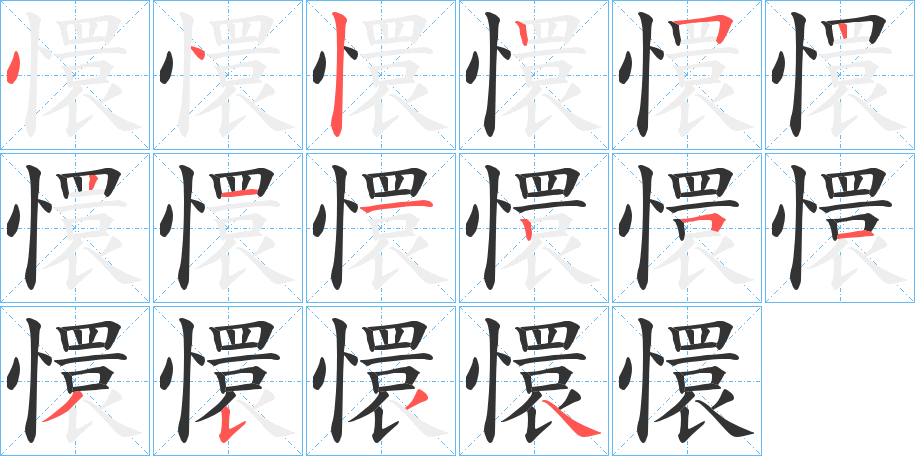 懁的笔画顺序