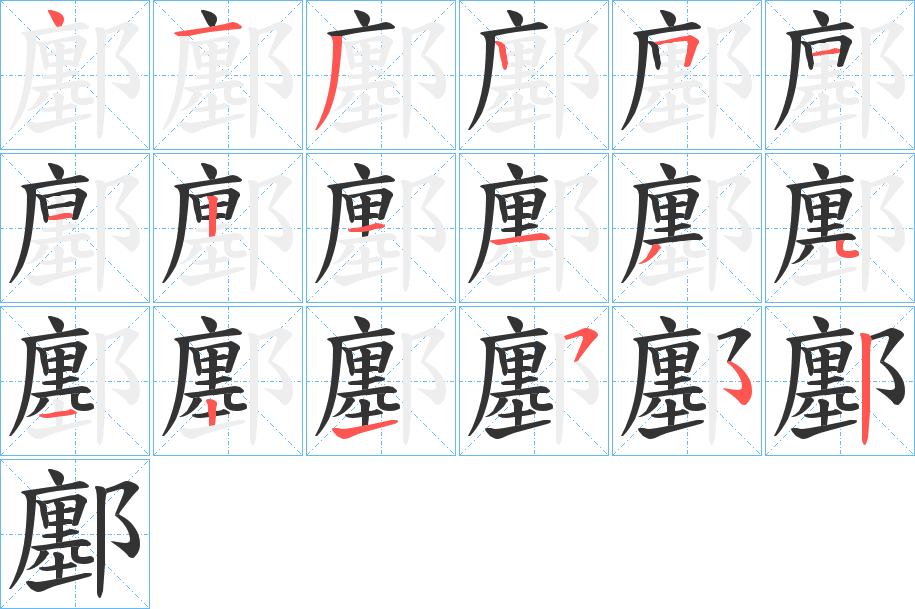 鄽的笔画顺序