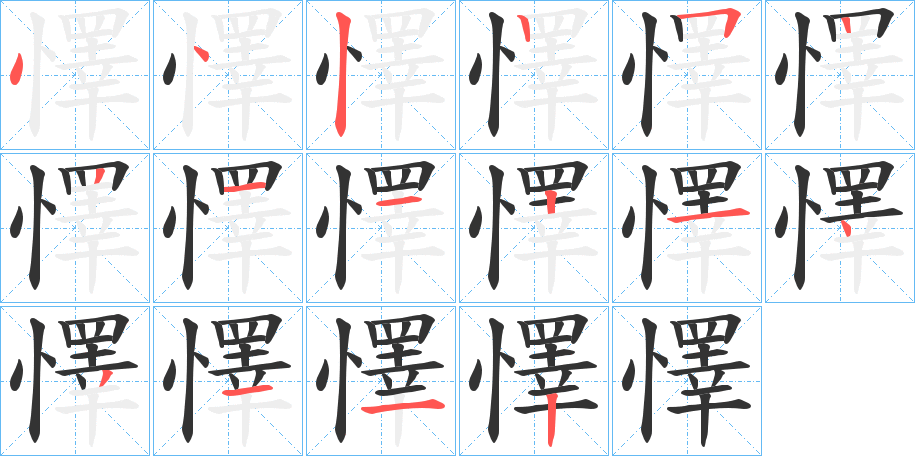 懌的笔画顺序