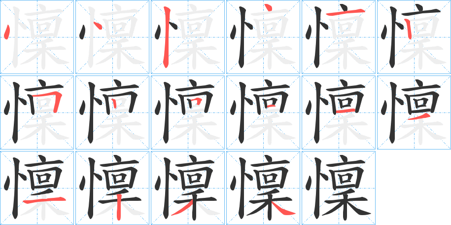 懍的笔画顺序