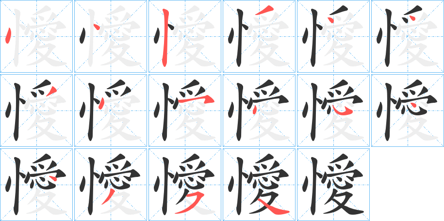 懓的笔画顺序
