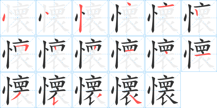 懐的笔画顺序