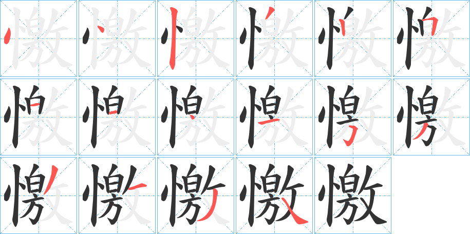 憿的笔画顺序