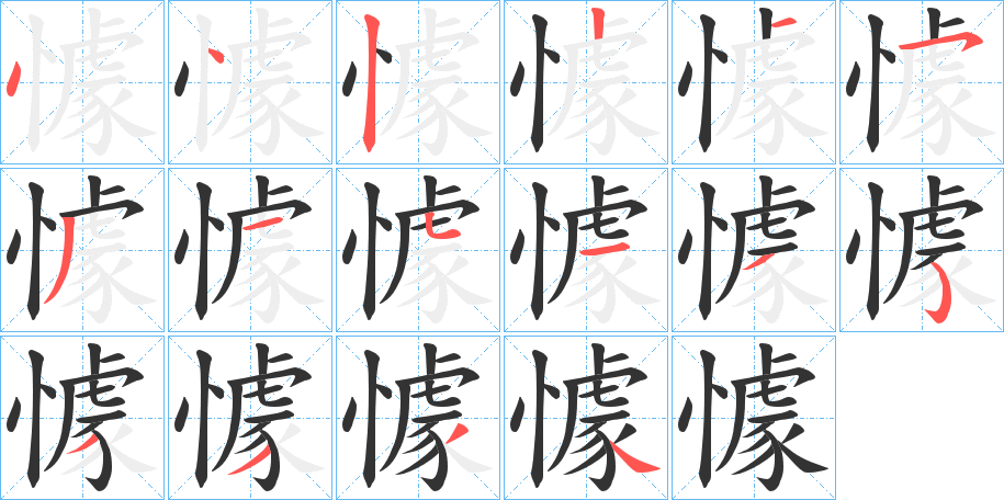 懅的笔画顺序