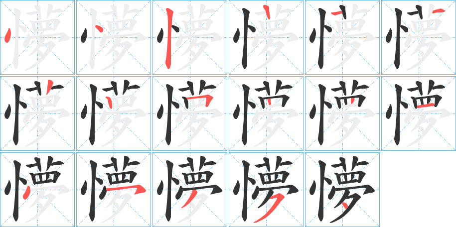 懜的笔画顺序